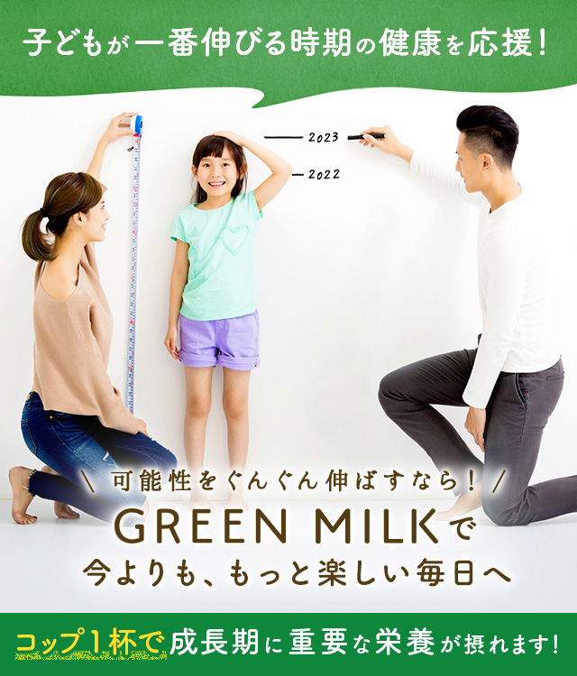 公式】グリーンミルク通販サイト-[ビビヘルスケア(VIVID HEALTH CARE)]