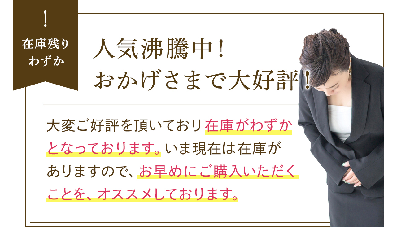 人気があるので早めの購入をおすすめ致します！ 美味しく
