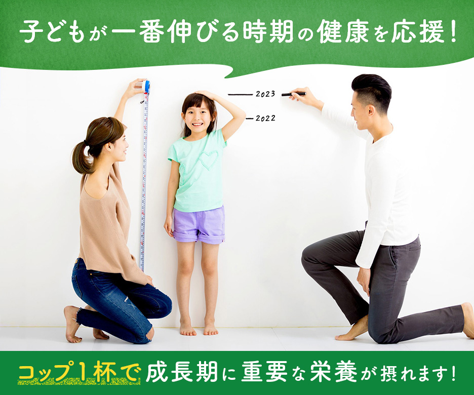 お子様の成長期と家族みんなの健康を応援！
