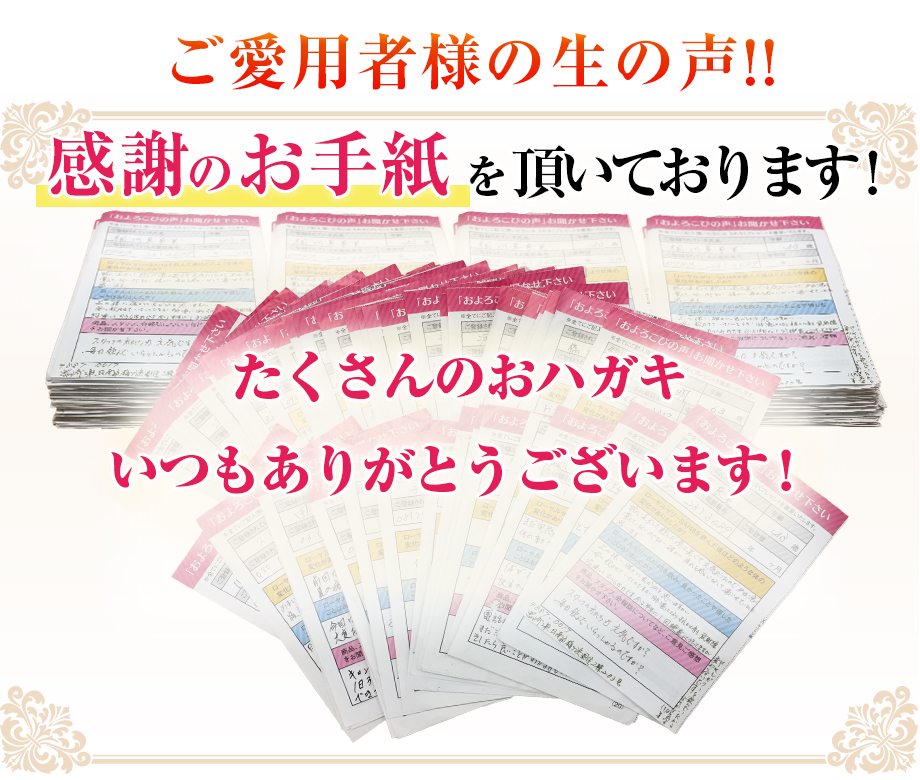 ご愛用者様の生の声!!感謝のお手紙をいただいております