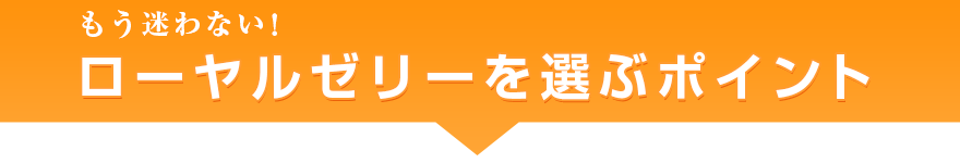 もう悩まない！ローヤルゼリーを選ぶポイント