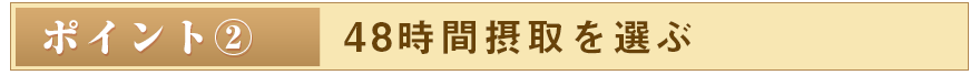 ポイント2
