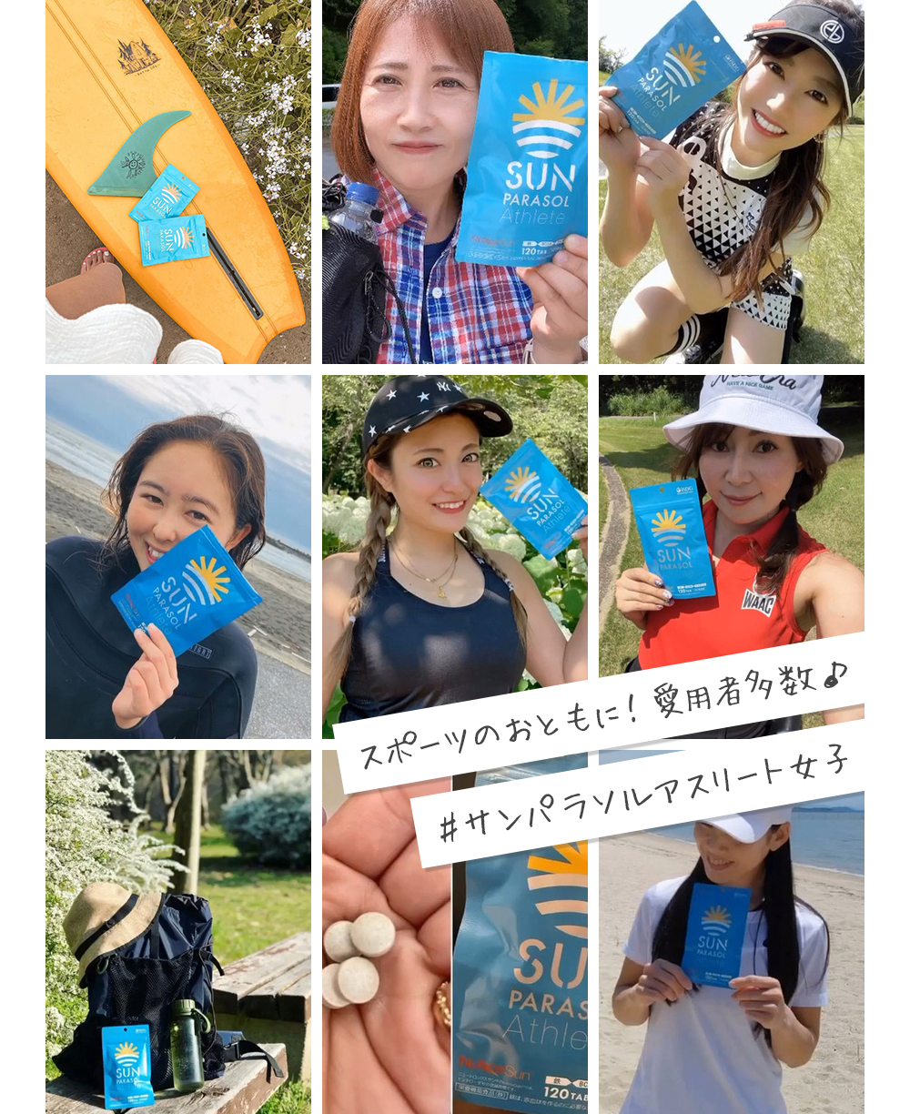 スポーツのおともに!愛用者多数♪ #サンパラソルアスリート女子