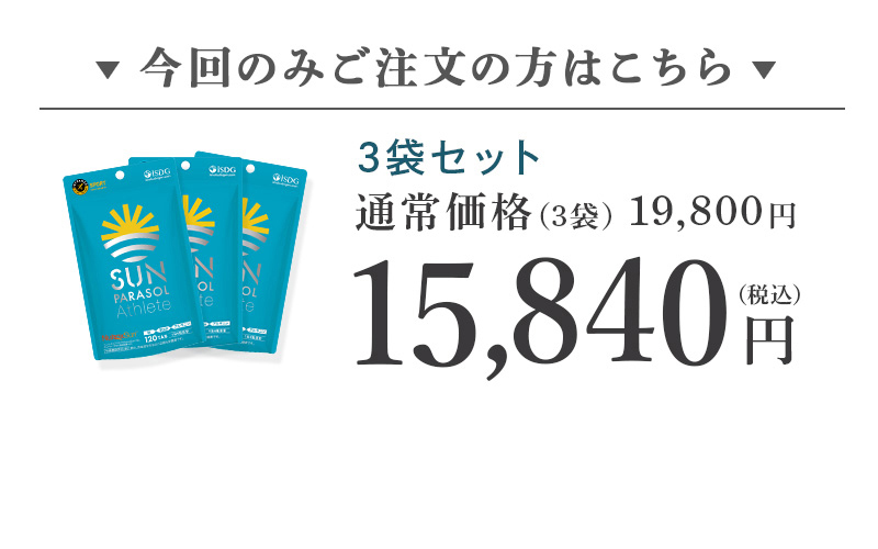 今回のみ3袋セット