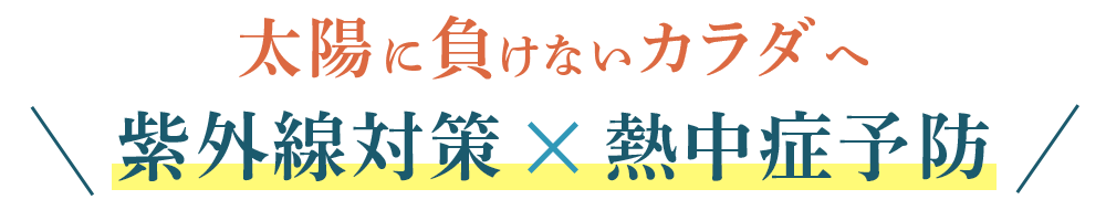 紫外線対策×熱中症対策