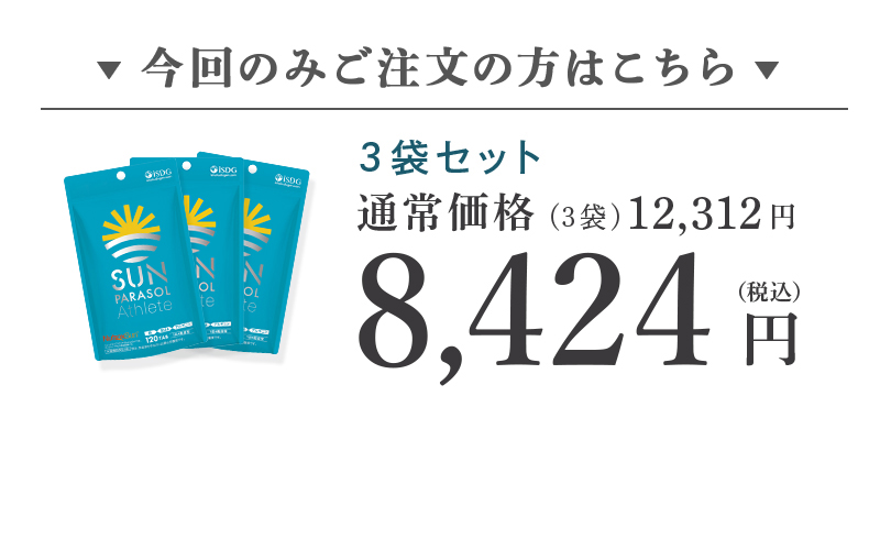 今回のみ3袋セット