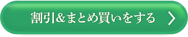 割引まとめ買い